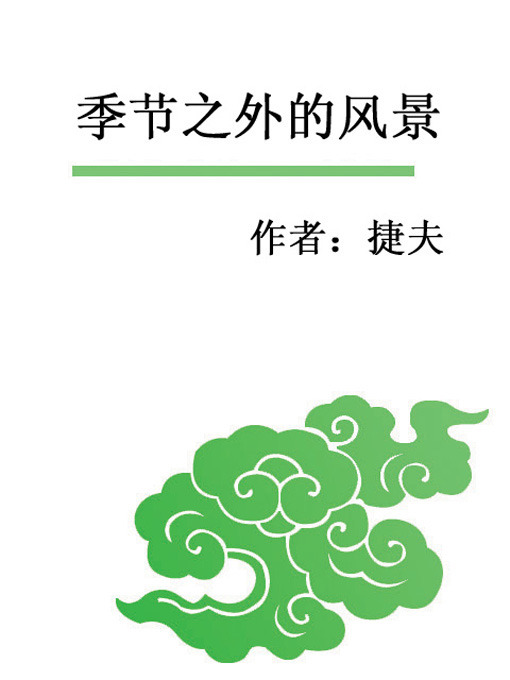 Cover image for 季节之外的风景(The Scenery Beyond the Seasons)